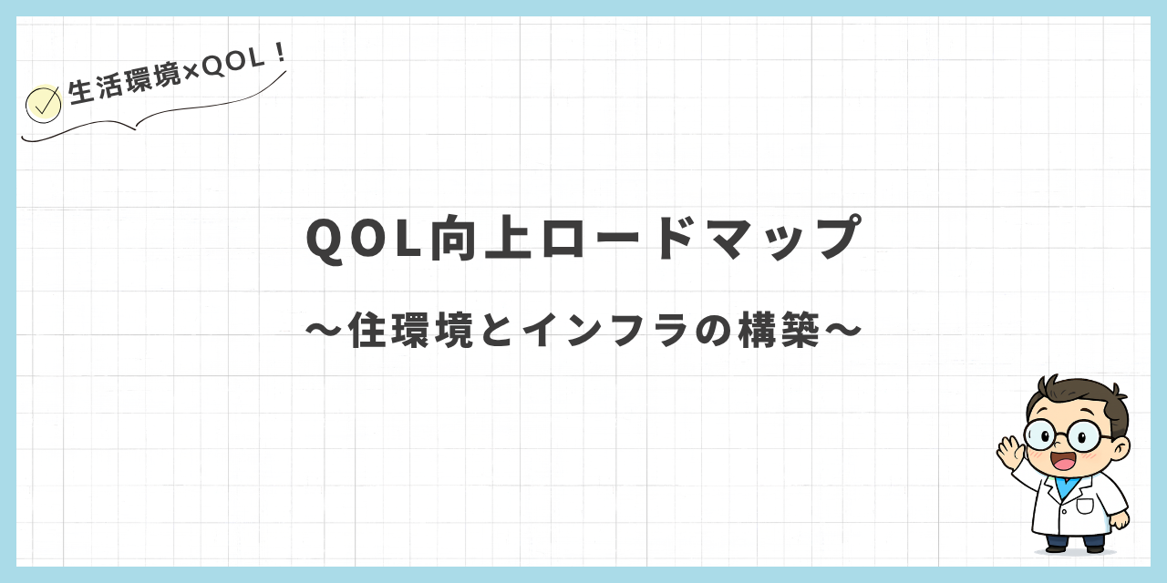 QOL向上ロードマップ〜住環境とインフラの構築〜
