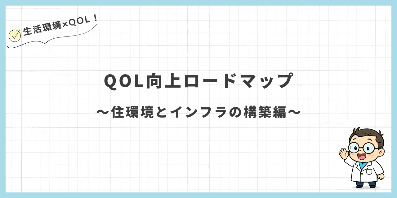 QOL向上ロードマップ〜住環境とインフラの構築編〜
