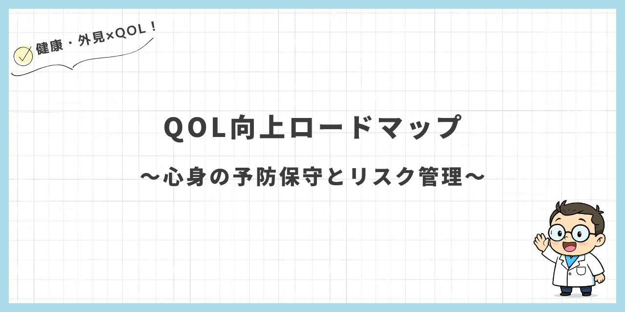 QOL向上ロードマップ〜心身の予防保守とリスク管理〜〜