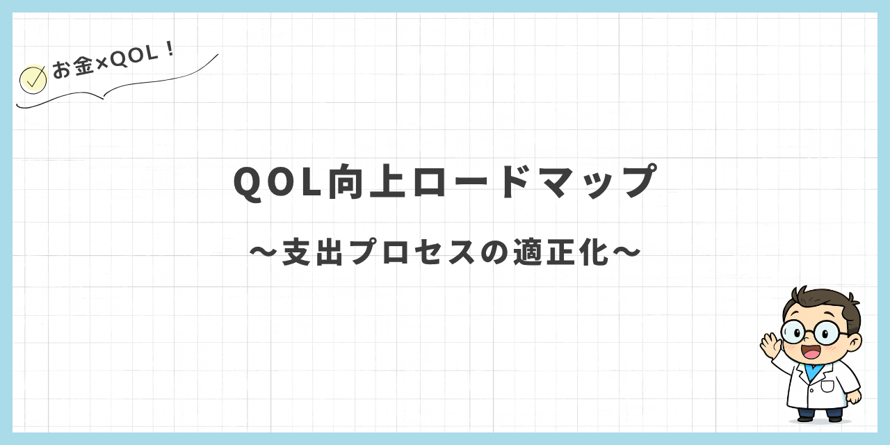 QOL向上ロードマップ〜支出プロセスの適正化〜