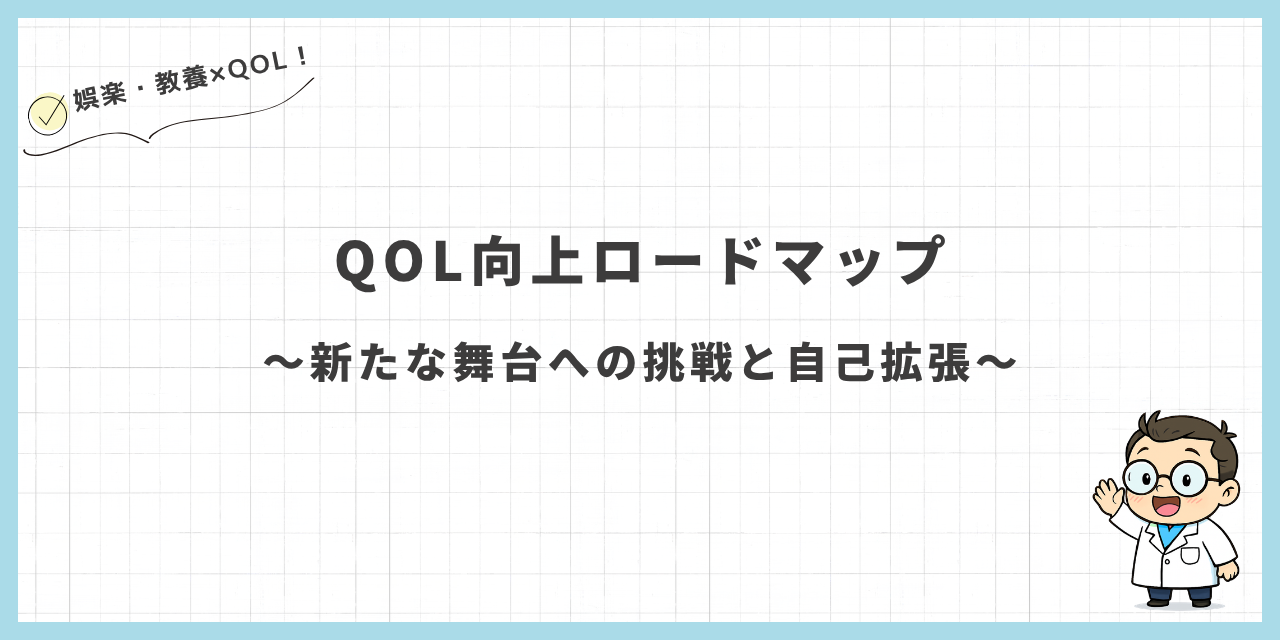 QOL向上ロードマップ〜新たな舞台への挑戦と自己拡張〜