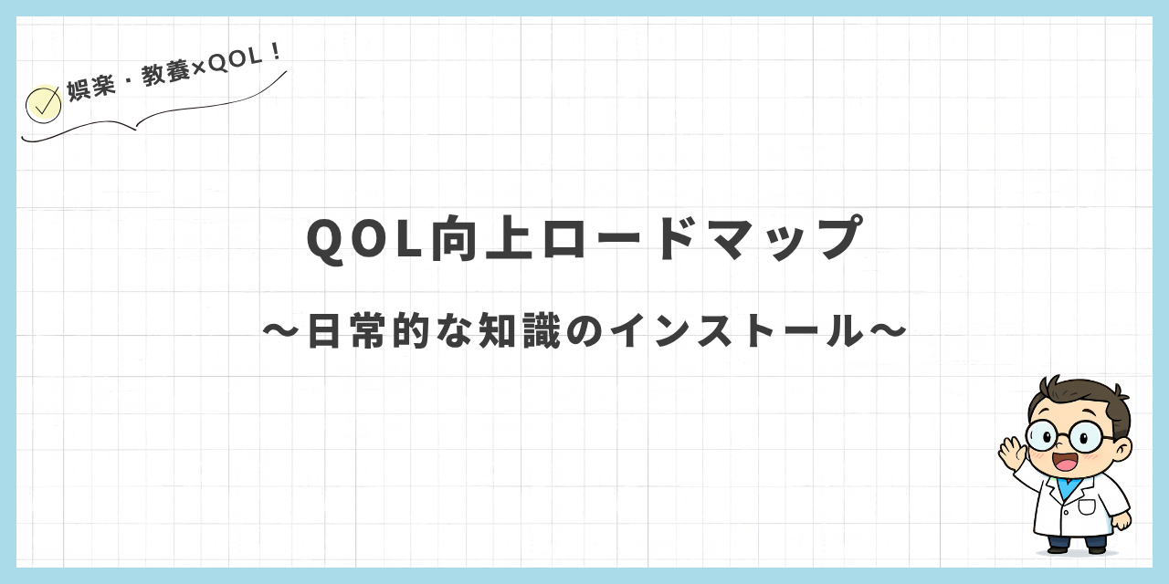 QOL向上ロードマップ〜日常的な知識のインストール〜