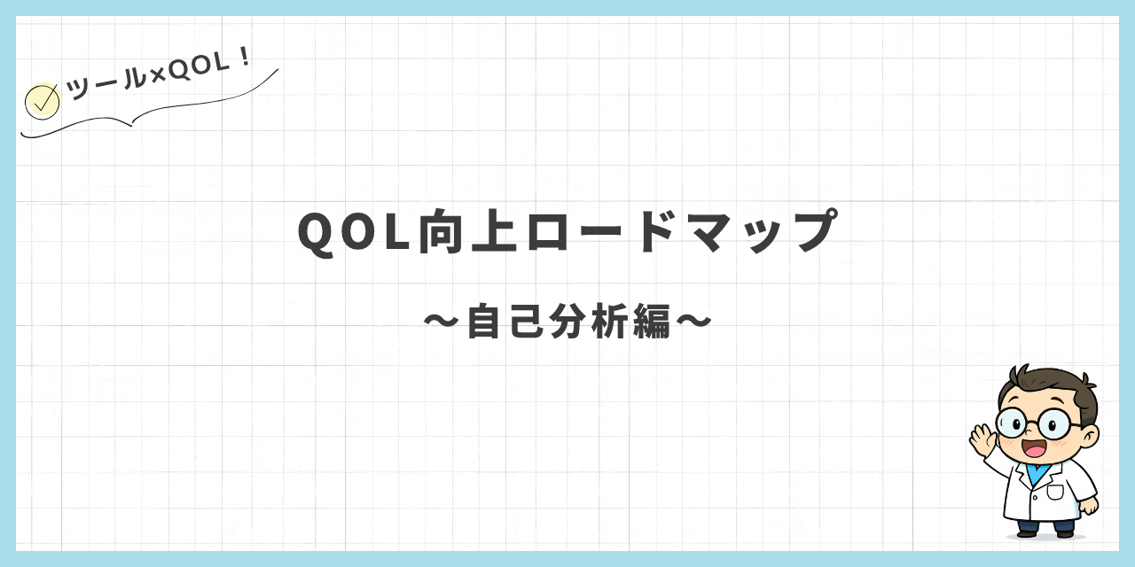 QOL向上ロードマップ〜自己分析編〜