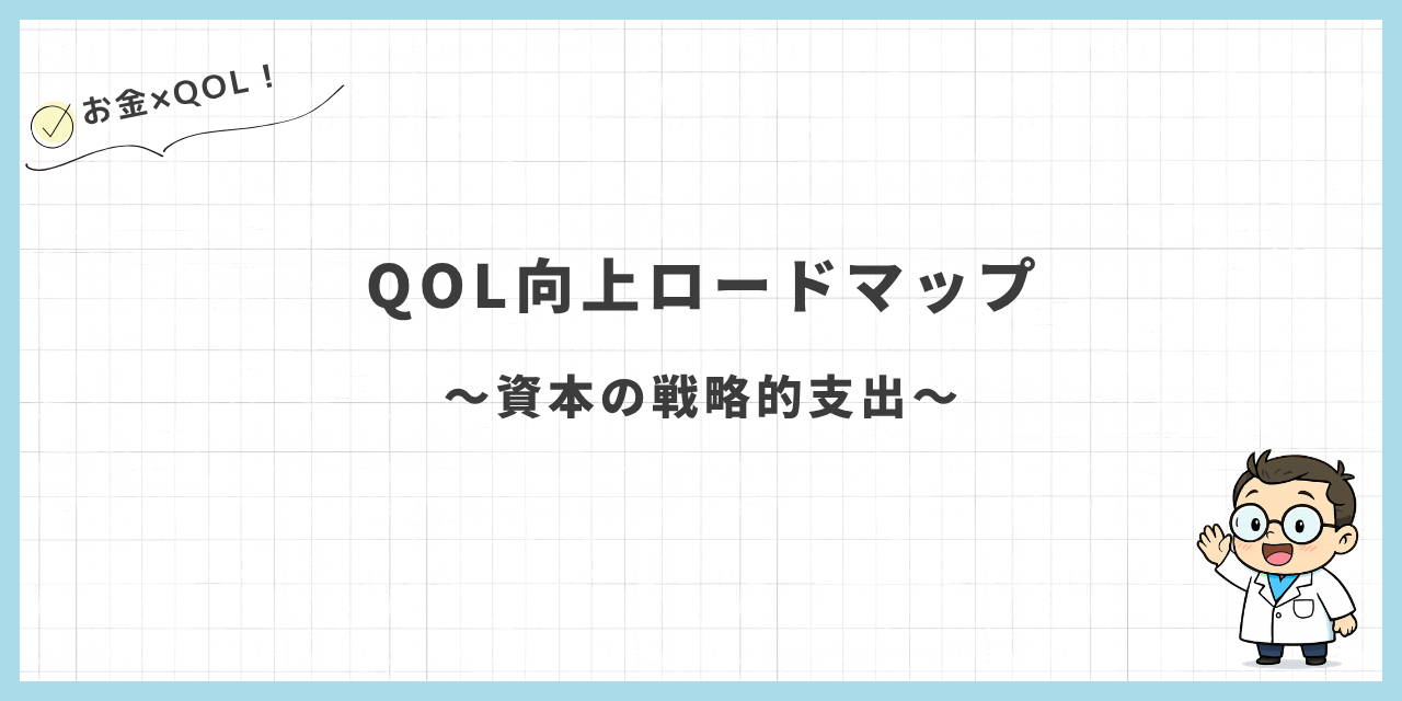 QOL向上ロードマップ〜資本の戦略的支出〜