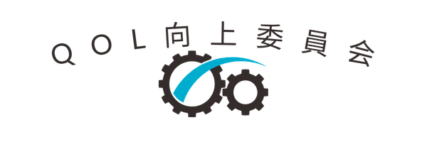 QOL向上委員会