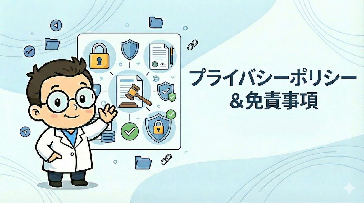 プライバシーポリシー＆免責事項