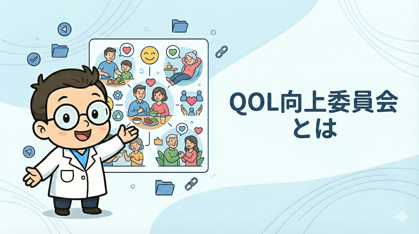 QOL向上委員会とは